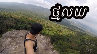 ថ្មលយ​ នៅ​គីរីរម្យ​ -​ Look at that view Thmor Loy​ Kirirom National Park Cambodia