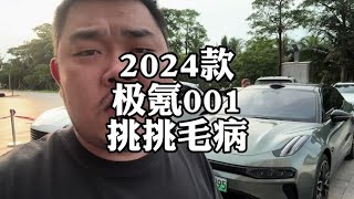 2024款极氪001，都有什么毛病？#极氪001 #新能源汽车 #特斯拉