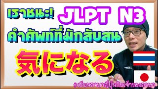 JLPT N3 気になる -คำศัพท์ที่ทำให้ผู้เรียนสับสน-