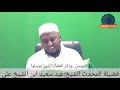 مفهوم التوسل وشرح حديث الاعمى. وذكر العلماء الذين توسلوا.