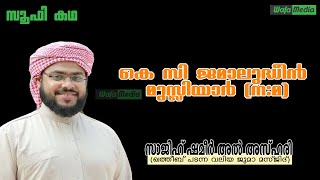 ഒരു സൂഫി കഥ കെ സി ജമാലുദ്ധീൻ മുസ്ലിയാർ (ന:മ)  // 🎤 ഉസ്താദ്‌ സാജിഹു ഷമീർ അൽ അസ്ഹരി