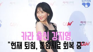 카라 출신 강지영, 음주운전 차량에 사고