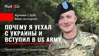 Иммиграция. Почему я пошел в армию США. Почему я ушел из ВСУ.