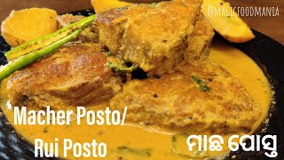 Rui Posta|Macher Posta|ମାଛ ପୋସ୍ତ|মাছের পোষ্ট|Rui Posto|রুই পোস্ট বাংলা স্টাইল| Bengoli Fish Curry