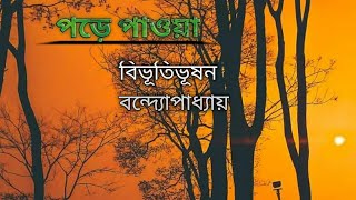 পড়ে পাওয়া | বিভুতিভূষন বন্দ্যোপাধ্যায় |  বাংলা অডিও বুক | Pore pawa | Bibhutibhushan Bandopadhyay |