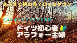 もうすぐ終わる？ロックダウン？ドイツ初心者のアラフォー専業主婦の生活