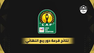نتائج قرعة دور ربع نهائي دوري أبطال أفريقيا 2023-2024