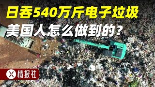 每天吞掉540万斤电子垃圾，美国人是如何做到的？