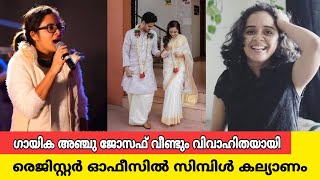 ഗായിക അഞ്ചു ജോസഫിനു രണ്ടാം വിവാഹം, വരൻ ആരെന്നു കണ്ടോ |anju Joseph wedding latest news