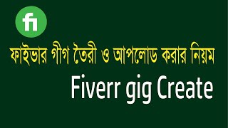 fiverr gig create bangla tutorial 2024,ফাইভারে গীগ তৈরী ও আপলোড করার নিয়ম ২০২৪