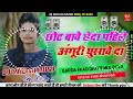 chhot bave chheda pahile anguri ghusave da dj malaai music jhan jhan bass ✓✓ hard bass toing mix