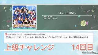 【スクスタ】SKY JOURNEY(上級)【上級チャレンジ】