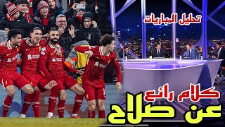 🚨 تحليل مباراة ليفربول اليوم، مباراة ليفربول و ليل 2-1اليوم || هدف صلاح العالمى 🔥🔥🔥