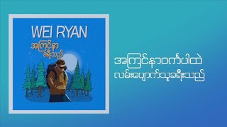 အကြင်နာခရီးသည် ~ Wei Ryan [Official Lyrics Video]