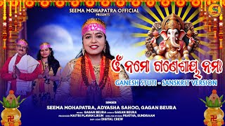 ଓମ୍ ନମୋ ଗଣେଶାୟ ନମଃ ll ଗଣେଶ ସ୍ତୁତି ll SANSKRIT VERSION ll SEEMA MOHAPATRA, ADYASHA SAHOO, GAGAN BEURA