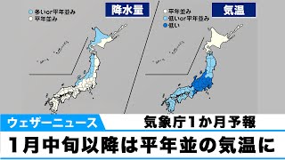 【気象庁1か月予報】1月中旬以降は平年並の気温に