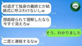 40歳で未婚の義姉の私をバイ菌のように扱い、結婚式の日に顔を殴って追い出した義妹「バイ菌が移るから出て行けw」→その通りに絶縁し、援助も止めてあげた結果www