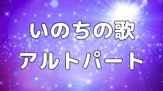 【合唱曲】いのちの歌 アルトのみ パート練習用【歌詞付き】