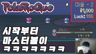 이로치 6마리 럭 SSS로 클래식모드 깨버리기 ㅋㅋㅋㅋㅋ [포케로그 클래식 200층 도전]