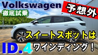 【フォルクスワーゲン/Volkswagen ID.4試乗レポート後編】高速＆ワインディングを走行したら・・・。2023年モデル ID.4 Pro