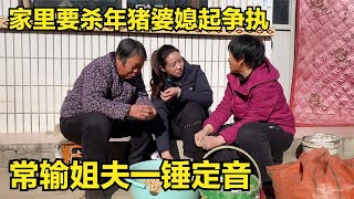 家里杀年猪，婆媳为几头猪争执不停，倔媳妇：常输姐夫一锤定音！【倔媳妇】