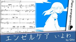 エンゼルケア／いよわ【ピアノアレンジ】