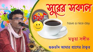 গুরুচাঁদ আমার প্রাণের ঠাকুর | মতুয়া সঙ্গীত | সুরের সকাল | সমীর বিশ্বাস |