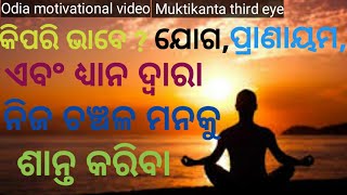 କିପରି ଭାବେ ? ଯୋଗ, ପ୍ରାଣାୟମ, ଏବଂ ଧ୍ୟାନ ଦ୍ୱାରା ନିଜ ଚଞ୍ଚଳ ମନକୁ ଶାନ୍ତ କରିବା !