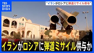 イランがロシアに弾道ミサイル供与か ロイター通信報道「アメリカの制裁下にある2か国が軍事協力を深めている」｜TBS NEWS DIG