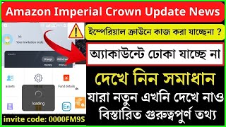 🔥ইম্পেরিয়াল ক্রাউনে কাজ করা যাচ্ছেনা ? অ্যাকাউন্টে ঢোকা যাচ্ছে না amazon imperial crown How to Depo