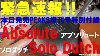 緊急速報‼本日発売！PEAKS増刊号特別付録【Absolute Solo Dutch】こいつは見逃すな‼