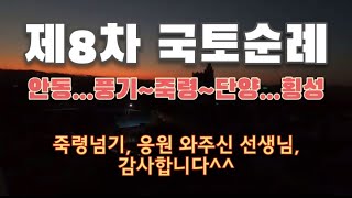 제8차 국토순례. 풍기에서 단양까지. 죽령넘기.