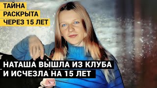 То, что с ней случилось, стало известно через 15 лет. Тайна исчезновения Наташи Матюхиной.