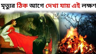 মৃত্যুর ঠিক আগে দেখা যায় এই লক্ষণ - Signs Human Shows before Death