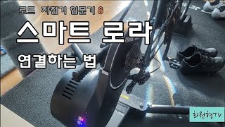 스마트로라 내 자전거에 연결하기