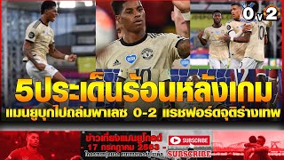 ข่าวเที่ยงแมนยูโกลด์ วิเคราะห์ 5 ข้อ แมนยู บุกทุบ คริสตัล พาเลซ2-0,เอฟเอมีเหนื่อย!โซลชาเซ็ง