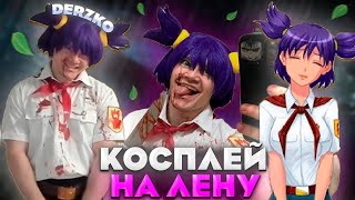 ДЕРЗКО КОСПЛЕЙ НА СУМАШЕДШУЮ ЛЕНУ из БЕСКОНЕЧНО ЛЕТА / derzko69