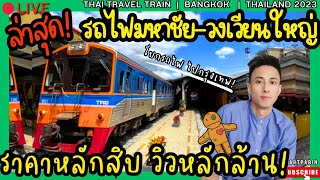 LiVE รถไฟ สถานีมหาชัย - สถานีวงเวียนใหญ่ เข้า กรุงเทพ ! 🚉 ราคาหลักสิบ วิวหลักล้าน! อัพเดต ล่าสุด2023