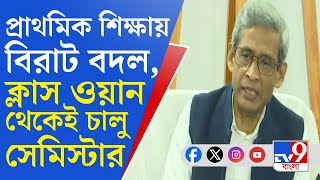 Primary Education: ২০২৫ শিক্ষাবর্ষ থেকে চালু নতুন নিয়ম, ক্লাস ওয়ান থেকে ফাইভ পর্যন্ত থাকবে সেমিস্টার