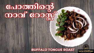 പോത്തിന്റെ നാവ് റോസ്റ്റ് || Buffalo Tongue Roast