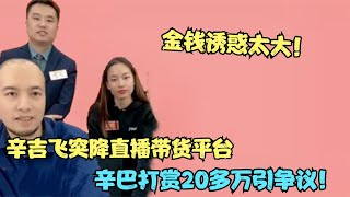 还是向资本低了头？辛吉飞直播带货引争议，网友：飞哥卖啥我买啥【多米侃剧】