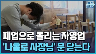 '나홀로 사장님' 문 닫는다/[+PICK]/한국경제TV뉴스