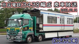 京成電鉄 3438編成 廃車陸送（3437号車）