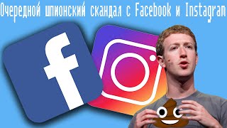 Очередной шпионский скандал с Facebook и Instagram