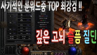 디아블로2 레저렉션 Diablo 2 Resurrected (팔라딘) 깊은고뇌 슬픔질딘 사기적인 룬워드중 독보적인 상위 순위권!! 내구력 스트레스에서 벗어나~!