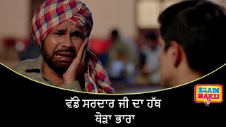 ਵੱਡੇ ਸਰਦਾਰ ਜੀ ਦਾ ਹੱਥ ਧੋੜਾ ਭਾਰਾ | Saadi Marzi | Ohri Productons | Latest Punjabi Movie Scene 2022