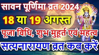 Purnima Kab Hai | सावन पूर्णिमा कब है Puranmashi kab ki hai | Poornima | Purnima date 2024