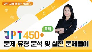 JPT 450+ 독해편ㅣ문제 유형 분석 및 실전문제 풀이 (New JPT 한권으로 끝내기 450, 다락원 일본어, JPT)