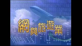 ETV 小學常識科五年級2000：網絡經濟