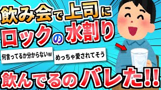 【2ch面白いスレ】飲み会で上司に「ロック」の「水割り」飲んでんのバレた結果ｗｗｗ【ゆっくり解説】